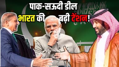 क्या है Pakistan-Saudi Arabia defense pact? पाक-सऊदी डील का भारत पर असर | Saudi Arabia-Pakistan Deal
