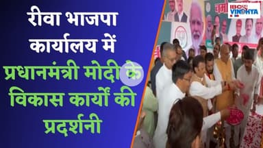 रीवा भाजपा कार्यालय में ‘नमो प्रदर्शनी’ का उपमुख्यमंत्री राजेंद्र शुक्ल ने किया उद्घाटन | Rewa News
