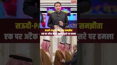 इस्लामिक NATO की हुई शुरुआत? सऊदी-PAK के बीच रक्षा समझौता.. Saudi Pakistan  | defense Agreement