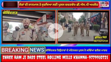 ਅਮਲੋਹ: ਗੋਬਿੰਦਗੜ ਪੁਲਸ ਨੇ ਕਢਿੱਆ ਤਿਉਹਾਰਾਂ ਦੇ ਮੱਦੇ ਨਦਰ ਫਲੈਗ ਮਾਰਚ...