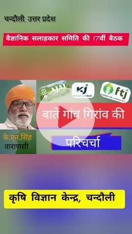 वैज्ञानिक सलाहकार समिति की 17वीं बैठक, कृषि विज्ञान केन्द्र, चन्दौली पर आयोजित किया गया।