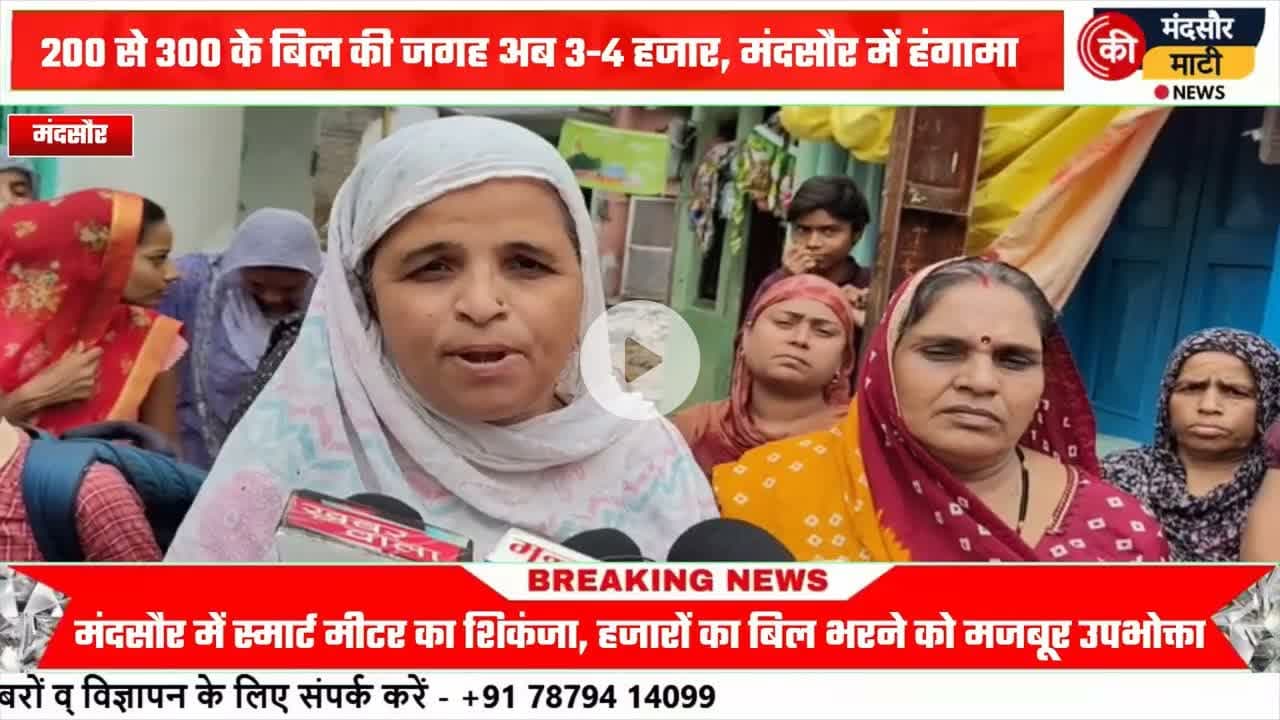 #रकम बेचकर बिजली का बिल का करना पड़ रहा भुगतान स्मार्ट मीटर के खिलाफ महिलाओं ने किया प्रदर्शन
