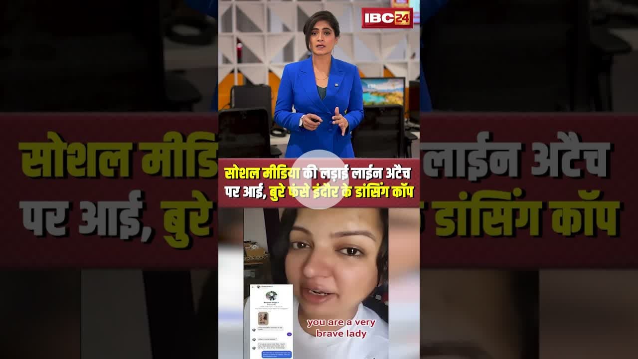 सोशल मीडिया की लड़ाई लाईन अटैच पर आई, बुरे फंसे इंदौर के डांसिंग कॉप। #dancingcop #indore #shorts