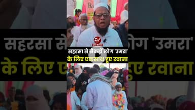 बिहार के सहरसा से उमरा के लिए सैंकड़ों लोगों का जत्था रवाना #shorts #hajj #saharsa