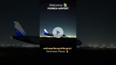 पूर्णिया एयरपोर्ट में आपका स्वागत है 💐 #shorts #purneaairport