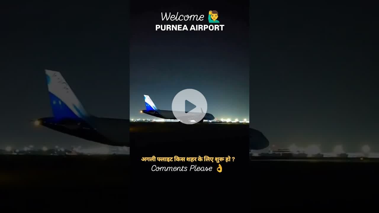 पूर्णिया एयरपोर्ट में आपका स्वागत है 💐 #shorts #purneaairport