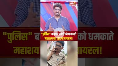 "पुलिस" बनकर लोगों को धमकाते महाशय का वीडियो वायरल! #mpnews #viralvideo #singrauli #news