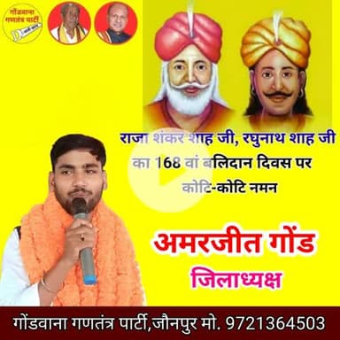 ब्रिटिश हुकूमत से बगावत करने के कारण अंग्रेजों द्वारा जिंदा तोप से बांधकर उड़ाए गये आदिवासी क्रांतिवीर 1857 की क्रांति के महानायक अमर शहीद गोंडवाना राजा शंकर शाह-कुंवर रघुनाथ शाह जी के 169 वें शहादत बलिदान दिवस पर कोटि-कोटि नमन 
 सेवा जोहार