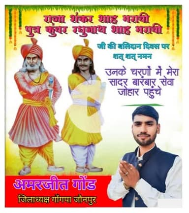 ब्रिटिश हुकूमत से बगावत करने के कारण अंग्रेजों द्वारा जिंदा तोप से बांधकर उड़ाए गये आदिवासी क्रांतिवीर 1857 की क्रांति के महानायक अमर शहीद गोंडवाना राजा शंकर शाह-कुंवर रघुनाथ शाह जी के 169 वें शहादत बलिदान दिवस पर कोटि-कोटि नमन 
 सेवा जोहार