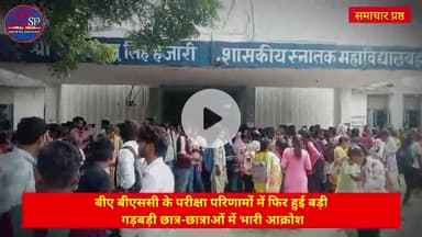 बीए बीएससी प्रथम वर्ष के परीक्षा परिणामों में हुई भारी गड़बड़ी छात्र-छात्राओं के भविष्य के साथ खिलवाड़ #eduction
