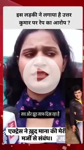 इस लड़की ने लगाया है उत्तर कुमार पर रेप का आरोप