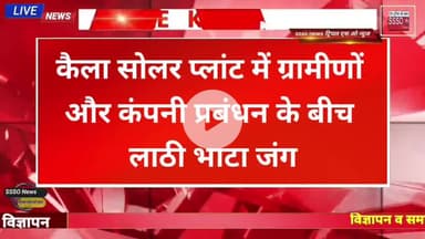 बीकानेर मे छतरगढ़ के कैला सोलर प्लांट मे ग्रामीणों और कंपनी प्रबंधन के बीच हुआ लाठी भाटा जंग