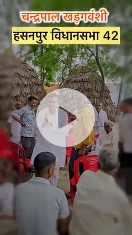 हसनपुर: #चन्द्रपाल_खडगवंशी
#हसनपुर_विधानसभा42