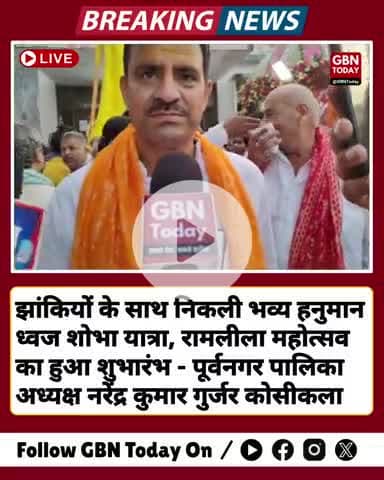 झांकियों के साथ निकली भव्य हनुमान ध्वज शोभा यात्रा, रामलीला महोत्सव का हुआ शुभारंभ #kosikala #gbntoday