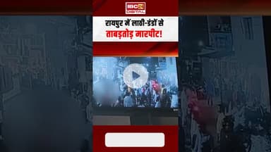 Raipur में लाठी-डंडों से ताबड़तोड़ मारपीट! झगड़े का वीडियो वायरल #cgnews #shorts