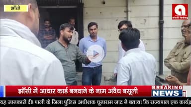झाँसी में आधार कार्ड बनवाने के नाम अवैध बसूली