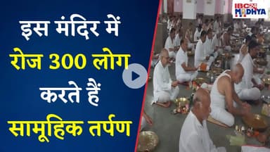 हरदा में पितृपक्ष का अद्भुत पर्व, 26 सालों से हो रहा सामूहिक तर्पण का आयोजन | Harda News