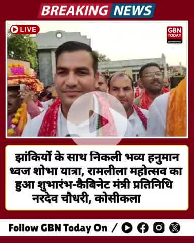 झांकियों के साथ निकली भव्य हनुमान ध्वज शोभा यात्रा, रामलीला महोत्सव का हुआ शुभारंभ #kosikala #gbntoday