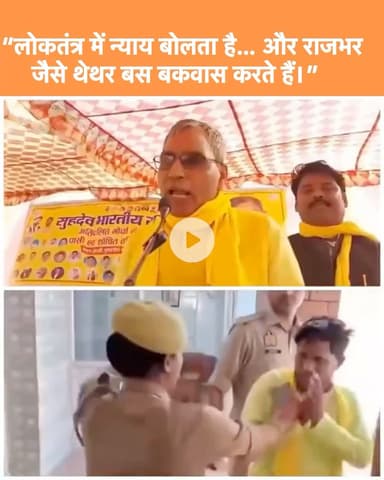 “थेथरपंथ का सबसे बड़ा चेहरा ओमप्रकाश राजभर!
लोकतंत्र में ना आपकी ढीठ ज़ुबान चलती है और ना ही झूठी बहादुरी…
यहाँ सिर्फ़ जनता का विश्वास और न्याय की ताक़त ही सबसे ऊपर होती है।”