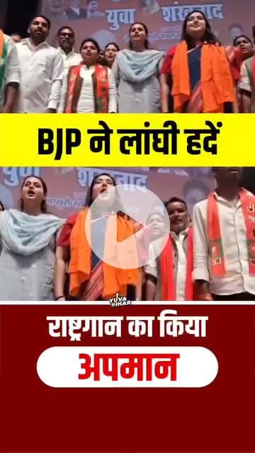 राष्ट्रगान हमारा गौरव है, इसका अपमान राष्ट्र का अपमान है