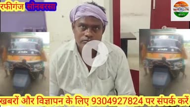 रफीगंज: सोनबरसा में टेंपू चोरी मामले में दर्ज की गई प्राथमिकी