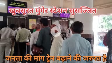मुंगेर जनता की मांग मुंगेर स्टेशन पर यात्री रेल बढे!