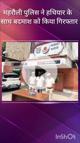 महरौली: महरौली के जंगल इलाके में हथियार लेकर घूम रहा बदमाश गिरफ्तार, पुलिस ने पिस्तौल और कारतूस बरामद किए