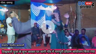 गोला क्षेत्र : विश्वकर्मा पूजा के सुभ अवसर पर जांगी मे नागपुरी प्रोग्राम का आयोजन किया गया #dknewsjharkhand