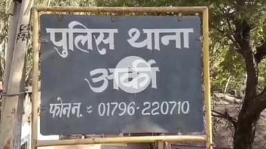 दाड़लाघाट: अर्की थाने में एक व्यक्ति के खिलाफ तेज रफ्तार और लापरवाही से बाइक चलाने को लेकर मामला दर्ज