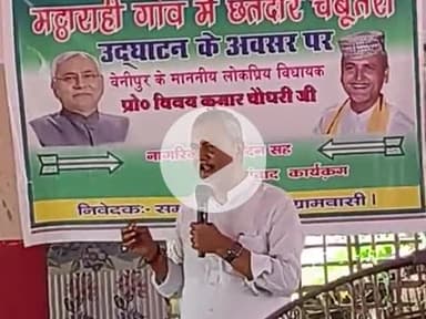 मट्ठाराही गाँव मे छतदार चबूतरा
का उदघाटन के अवशर पर
बेनीपुर के माननीय लोकप्रिय विधायक
  श्री बिनय कुमार चौधरी