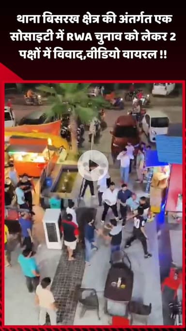 गौतम बुद्ध नगर: थाना बिसरख क्षेत्र की अंतर्गत एक सोसाइटी में RWA चुनाव को लेकर 2 पक्षों में विवाद, वीडियो हुआ वायरल