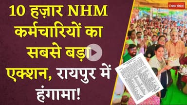 10 हज़ार NHM कर्मचारियों का सबसे बड़ा एक्शन, रायपुर में हंगामा! NHM Worker Protest in raipur