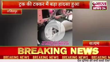 #सत्यम की रिपोर्ट ललितपुर से
मसोरा बेरियल के पास जहां पर एक  कार और ट्रक की टक्कर मैं बड़ा हादसा हुआ #Lalitpur news