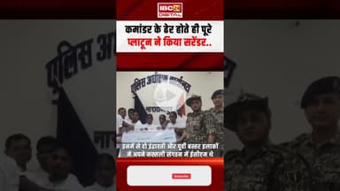 CG News: कमांडर के ढेर होते ही पूरे प्लाटून ने किया सरेंडर.. 12 नक्सलियों पर था 18 लाख रुपये का इनाम