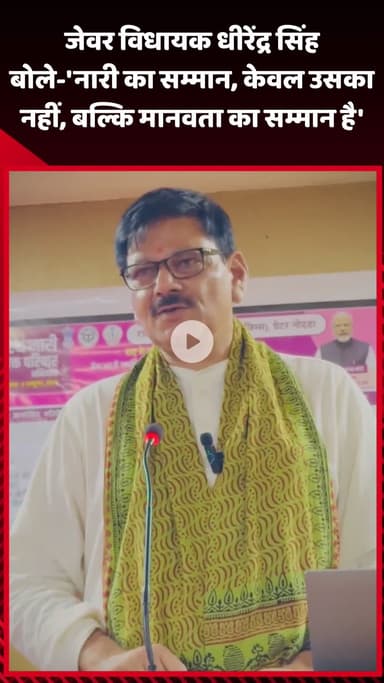 जेवर: जेवर विधायक धीरेंद्र सिंह बोले- 'नारी का सम्मान, केवल उसका नहीं, बल्कि मानवता का सम्मान है'