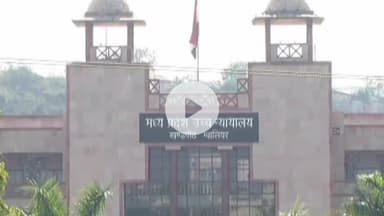 ग्वालियर गिर्द: एमपी हाई कोर्ट में जजों की संख्या बढ़ने से लंबित मामलों में आएगी कमी