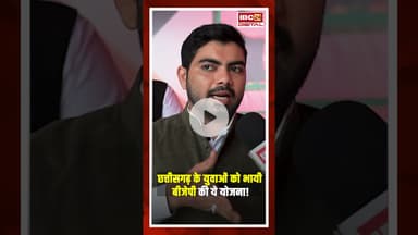 Chhattisgarh के युवाओं को भायी बीजेपी की ये योजना! PM Modi Birthday Special #shorts