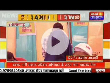 स्वस्थ नारी सशक्त परिवार अभियान के तहत लगा स्वास्थ्य मेला#goodfastnews #pilibhitkiawaz