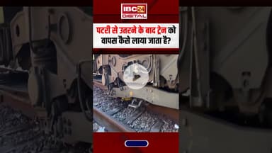 पटरी से उतरने के बाद ट्रेन को वापस कैसे लाया जाता है? #indianrailways #train #railway #trainderailed