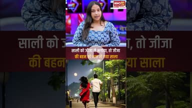 साली को जीजा ने भगाया, तो जीजा की बहन को भगा ले गया साला #upnews #jija #saali #Jijasalilove #love