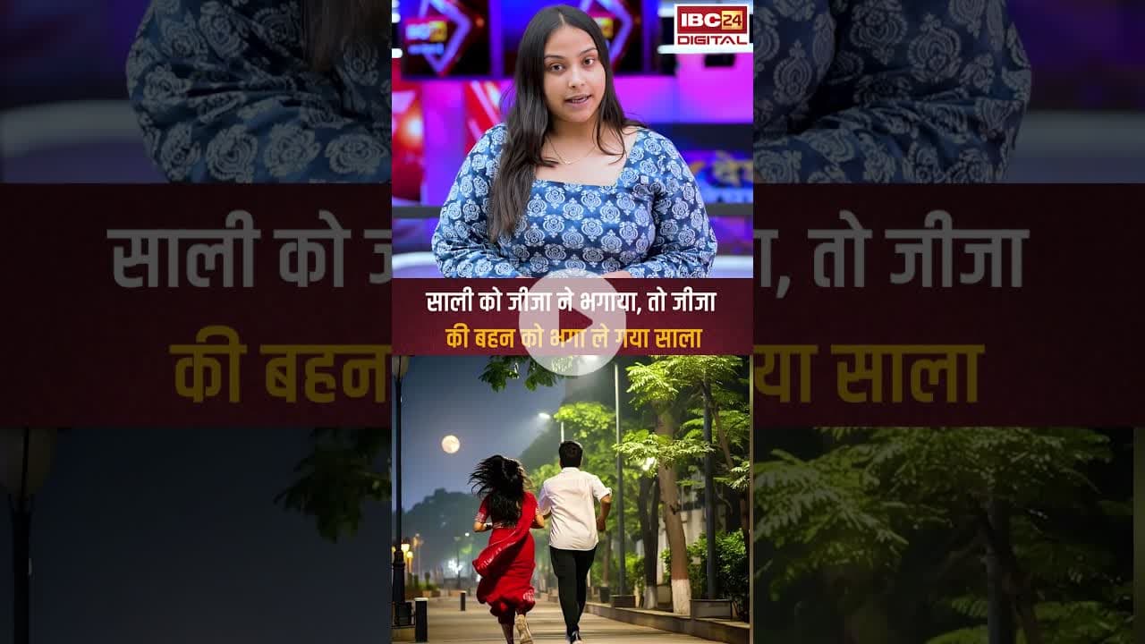 साली को जीजा ने भगाया, तो जीजा की बहन को भगा ले गया साला #upnews #jija #saali #Jijasalilove #love