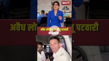 अवैध लोडिंग पर जीतू पटवारी का एक्शन #mpnews #jitupatwari #congress #bjp #illegalmining