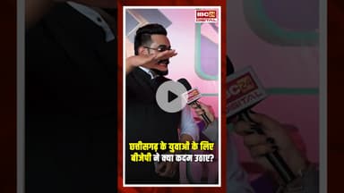 Chhattisgarh के युवाओं के लिए बीजेपी ने क्या कदम उठाए? PM Modi Birthday Special #shorts