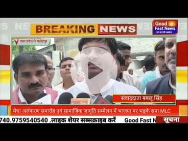 मेधा अलंकरण समारोह एवं सामाजिक जागृति सम्मेलन में भाजपा पर भड़के सपा MLC#goodfastnews