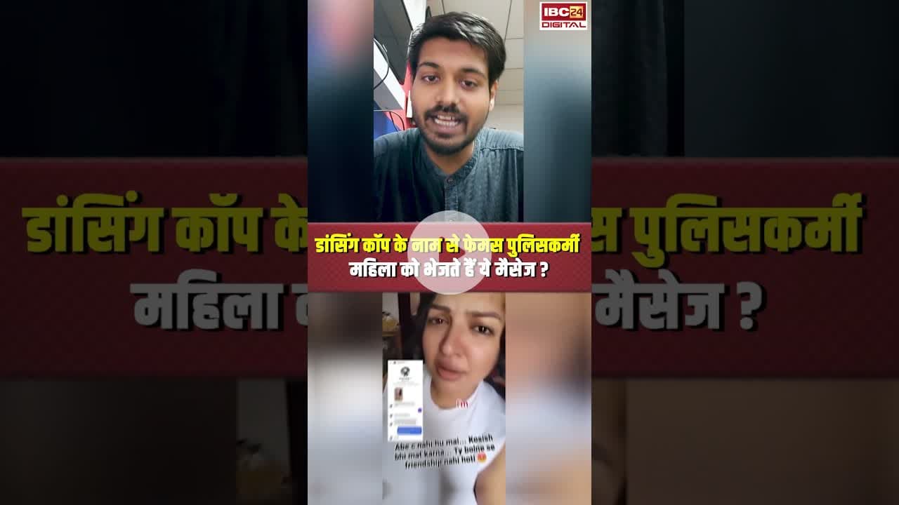 डांसिंग कॉप के नाम से फेमस पुलिसकर्मी महिला को भेजते हैं ये मैसेज? #dancingcop #ranjeetsingh #indore