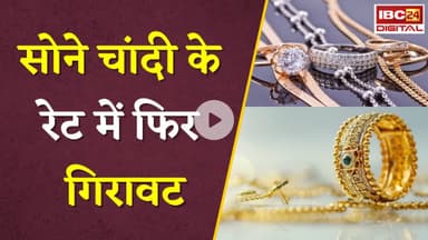 Gold Silver Rate Today: सोने चांदी के रेट में फिर गिरावट |