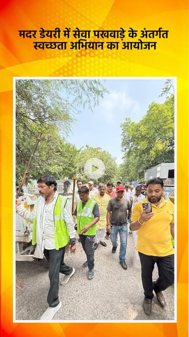 हौज खास: मदर डेयरी में सेवा पखवाड़े के अंतर्गत स्वच्छता अभियान का आयोजन