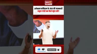Election Commission के अंदर की जानकारी Rahul Gnadhi तक कैसे पहुंच रही? Rahul Gandhi on Vote Chori
