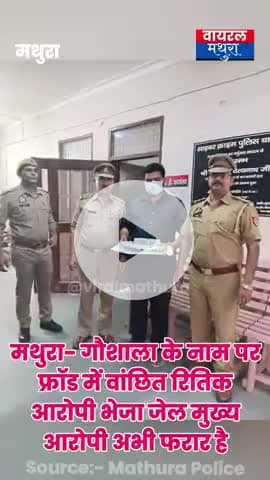 #मथुरा- करोड़ों के फ्रॉड में एक वांछित गिरफ्तार
गौशाला के नाम पर चल रहे ट्रस्ट के अकाउंट से करोड़ों की ठगी#viralmathura