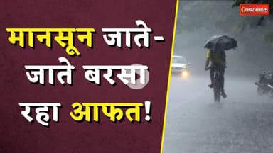 Weather Update: मानसून जाते-जाते बरसा रहा आफत! इन जिलों में तेज बारिश का खतरा
